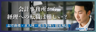 会計事務所から経理に転職は難しい?志望動機・自己PRの注意点や求人例、転職事例など