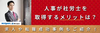 人事が社労士を取得するメリットは？求人や転職成功事例もご紹介！