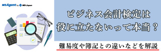 ビジネス会計検定は役に立たないって本当？難易度や簿記との違いなどを解説