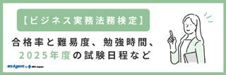 【ビジネス実務法務検定】合格率と難易度、勉強時間、2025年度の試験日程など