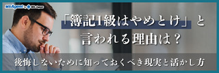 「簿記1級はやめとけ」と言われる理由は？後悔しないために知っておくべき現実と活かし方