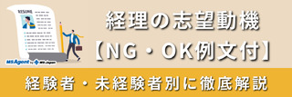 経理の志望動機【NG・OK例文付】経験者・未経験者別に徹底解説