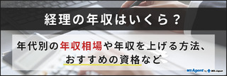 経理の年収はいくら？年代別の年収相場や年収を上げる方法、おすすめの資格など