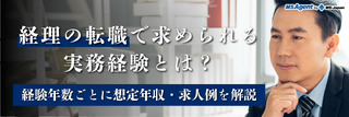 経理の転職で求められる実務経験とは？経験年数ごとに想定年収・求人例を解説