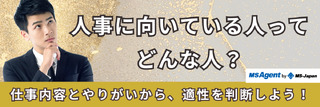 人事に向いている人ってどんな人？仕事内容ややりがいから、適性を判断しよう！