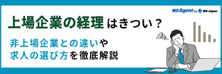 上場企業の経理はきつい？非上場企業との違いや求人の選び方を徹底解説