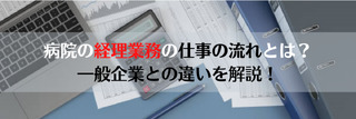 病院の経理業務の仕事の流れとは？一般企業との違いを解説