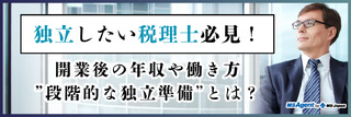 独立したい税理士必見！開業後の年収や働き方、”段階的な独立準備”とは？