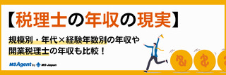 【税理士の年収の現実】規模別・年代×経験年数別の年収や開業税理士の年収も比較！