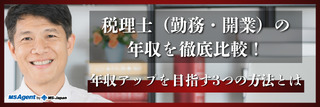 税理士（勤務・開業）の年収を徹底比較！年収アップを目指す3つの方法とは