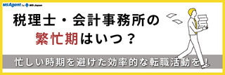 税理士・会計事務所の繁忙期はいつ？忙しい時期を避けた効率的な転職活動を！