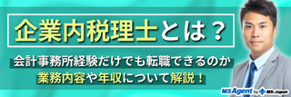 企業内税理士とは？会計事務所経験だけでも転職できるのか、業務内容や年収について解説！