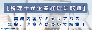 【税理士が企業経理に転職】業務内容やキャリアパス、年収、注意点について解説！
