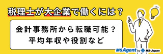 税理士が大企業で働くには？会計事務所から転職可能？平均年収や役割など