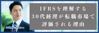 IFRSを理解する30代経理が転職市場で評価される理由（後編）