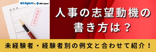 人事の志望動機の書き方は？未経験者・経験者別の例文と合わせて紹介！