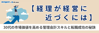【経理が経営に近づくには】30代の市場価値を高める管理会計スキルと転職成功の秘訣（後編）