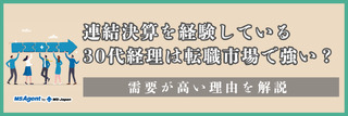 連結決算を経験している30代経理は転職市場で強い？需要が高い理由を解説