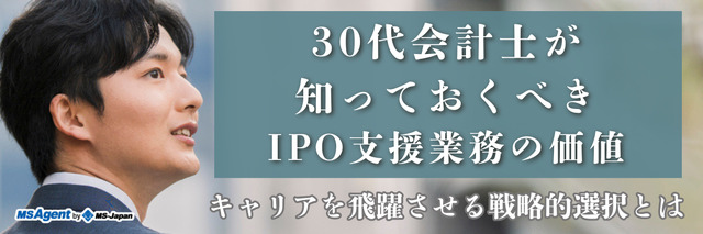 30代会計士が知っておくべきIPO支援業務の価値|キャリアを飛躍させる戦略的選択とは