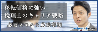 移転価格に強い税理士のキャリア戦略｜必要スキルと成功事例（後編）