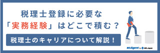 税理士登録に必要な「実務経験」はどこで積む？税理士のキャリアについて解説！