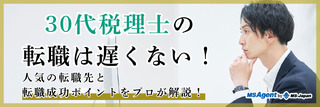 30代税理士の転職は遅くない！人気の転職先と転職成功ポイントをプロが解説！