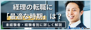 経理の転職に「最適な時期」は？未経験者・経験者別に詳しく解説