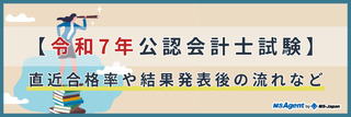 【令和7年公認会計士試験】直近合格率や結果発表後の流れなど