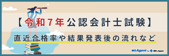 【令和7年公認会計士試験】直近合格率や結果発表後の流れなど