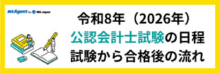 令和8年（2026年）公認会計士試験の日程｜試験から合格後の流れ