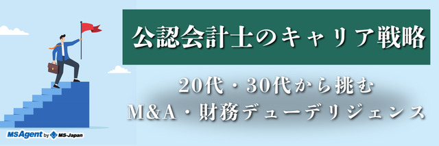公認会計士のキャリア戦略|20代・30代から挑むM&A・財務デューデリジェンス
