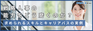 戦略人事の能力をどう磨くのか？求められるスキルとキャリアパスの実例（後編）