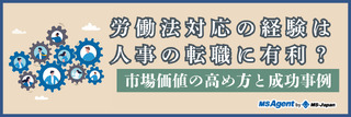 労働法対応の経験は人事の転職に有利？市場価値の高め方と成功事例（後編）
