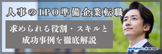 人事のIPO準備企業転職｜求められる役割・スキルと成功事例を徹底解説（後編）