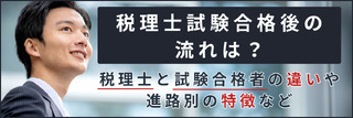 税理士試験合格後の流れは？税理士と試験合格者の違いや進路別の特徴など