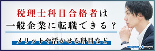 税理士科目合格者は一般企業に転職できる？メリットや活かせる科目など