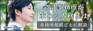 会計事務所が求める人材とは│事務所規模ごとに解説