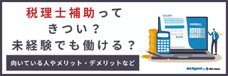 税理士補助ってきつい？未経験でも働ける？向いている人やメリット・デメリットなど