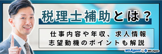 税理士補助とは？ 仕事内容や年収、求人情報、志望動機のポイントも解説