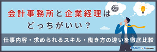 会計事務所と企業経理はどっちがいい？仕事内容・求められるスキル・働き方の違いを徹底比較