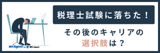 税理士試験に落ちた！その後のキャリアの選択肢は？