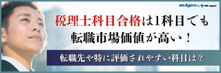 税理士科目合格は1科目でも転職市場価値が高い！転職先や特に評価されやすい科目は？