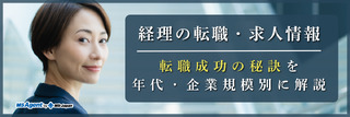 経理の転職・求人情報│転職成功の秘訣を年代・企業規模別に解説