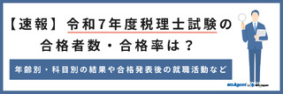 【速報】令和7年度税理士試験の合格者数・合格率は？年齢別・科目別の結果や合格発表後の就職活動など