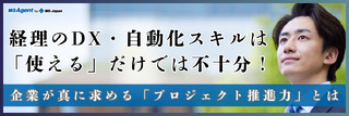 経理のDX・自動化スキルは「使える」だけでは不十分！企業が真に求める「プロジェクト推進力」とは（後編）