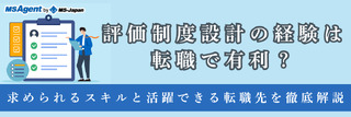 評価制度設計の経験は転職で有利？求められるスキルと活躍できる転職先を徹底解説（後編）