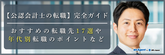 【公認会計士の転職】完全ガイド｜おすすめの転職先17選や年代別転職のポイントなど