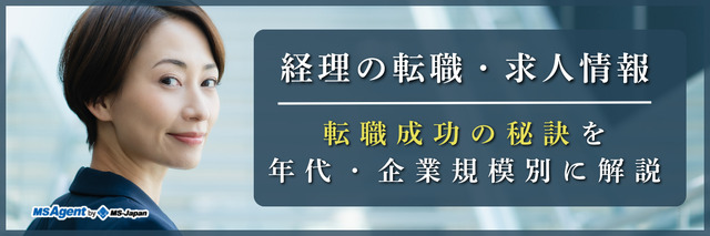 経理の転職・求人情報│転職成功の秘訣を年代・企業規模別に解説