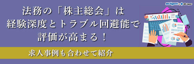 法務の「株主総会」は経験深度とトラブル回避能で評価が高まる！求人事例も合わせて紹介（後編）