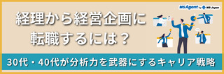 経理から経営企画に転職するには?30代・40代が分析力を武器にするキャリア戦略(後編)